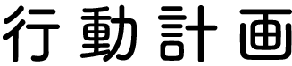 行動計画