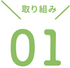 取り組み01