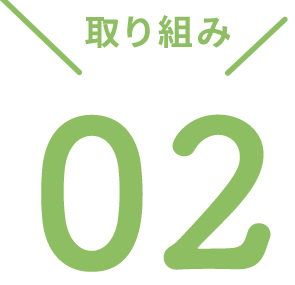 取り組み02