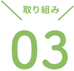 取り組み03