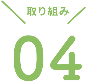 取り組み04