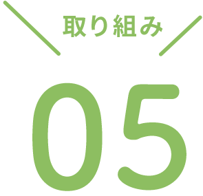 取り組み05