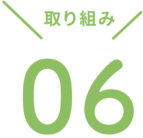 取り組み06