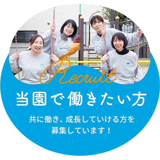 当園で働きたい方 共に働き、成長していける方を募集しています！