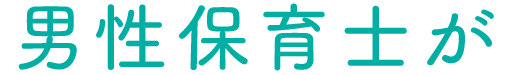 男性保育士が