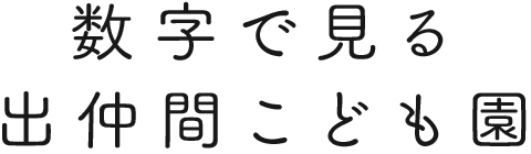 数字で見る出仲間こども園