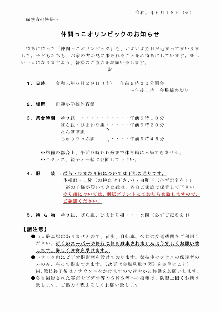 保護者の皆様へ「仲間っこオリンピック」のお知らせ：令和元年度_のサムネイル