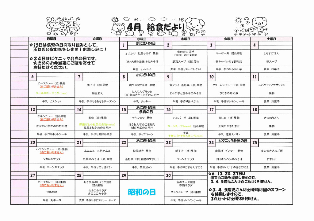 給食献立４月_のサムネイル