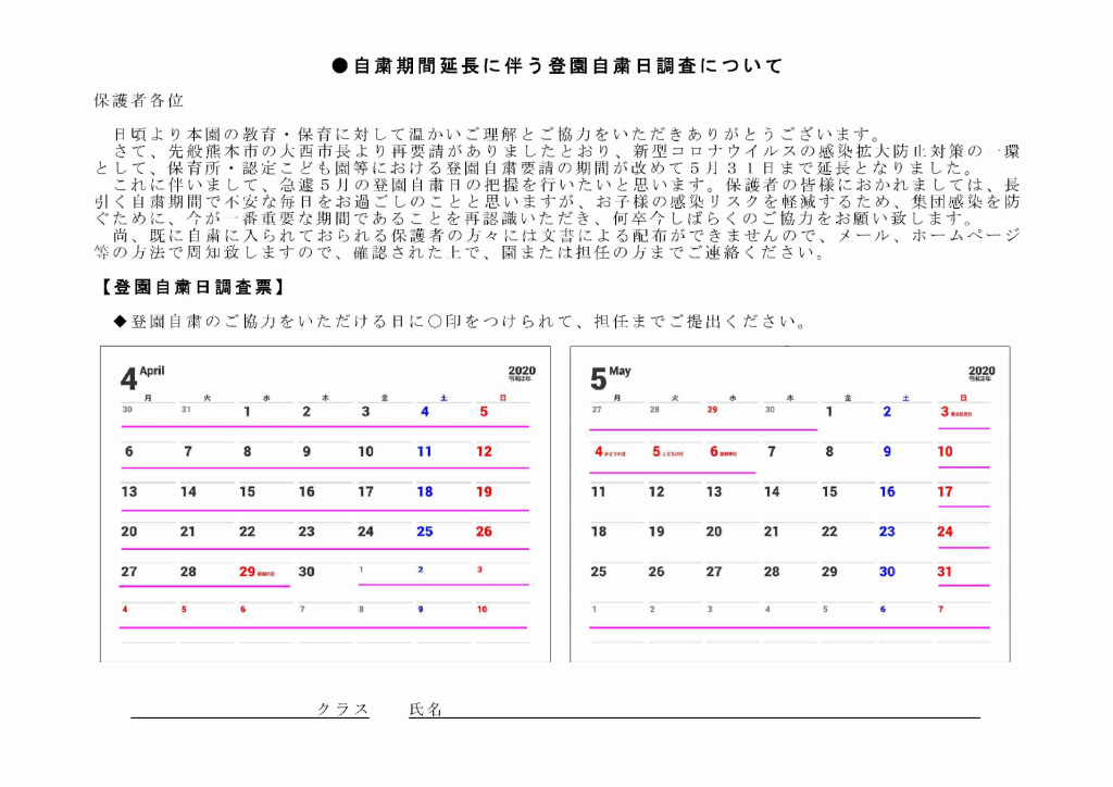 ●自粛期間延長に伴う登園自粛日調査について_のサムネイル