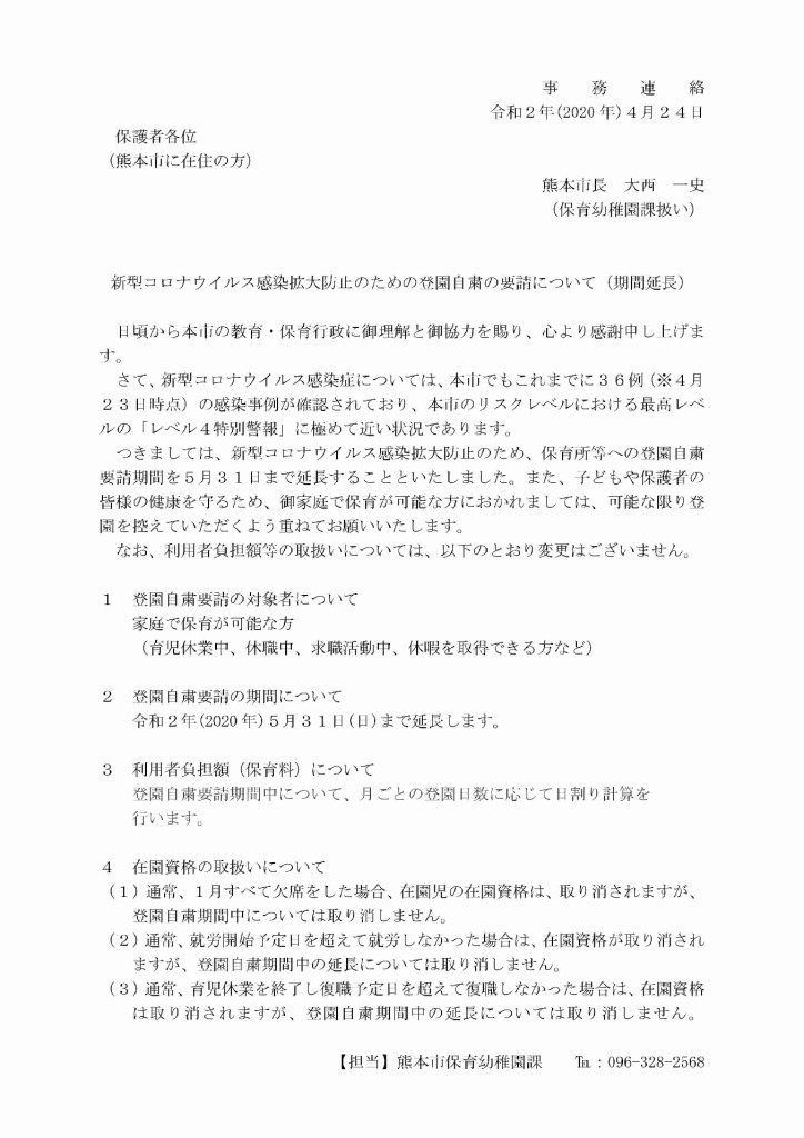 【保護者様宛通知】新型コロナウイルス感染拡大防止のための登園自粛の要請について（期間延長）_のサムネイル