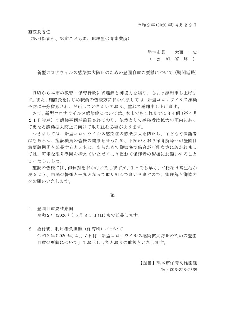 新型コロナウイルス感染拡大防止のための登園自粛の要請について（期間延長）のサムネイル