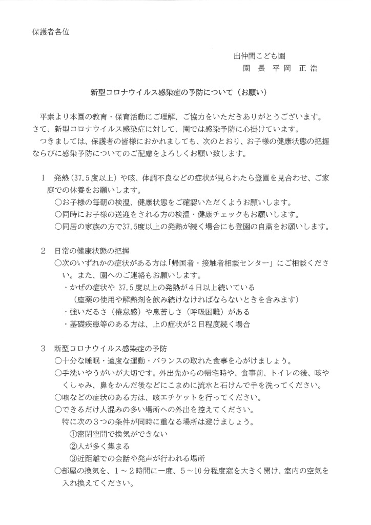 新型コロナウイルス感染症の予防について（お願い）のサムネイル