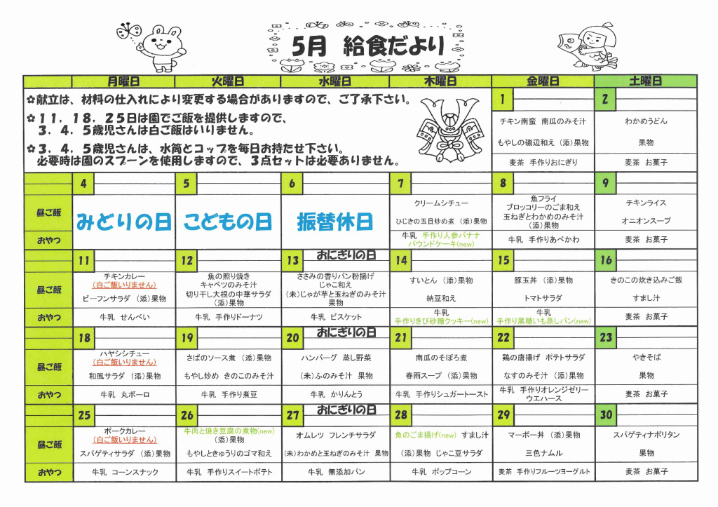 ５月の給食献立のサムネイル