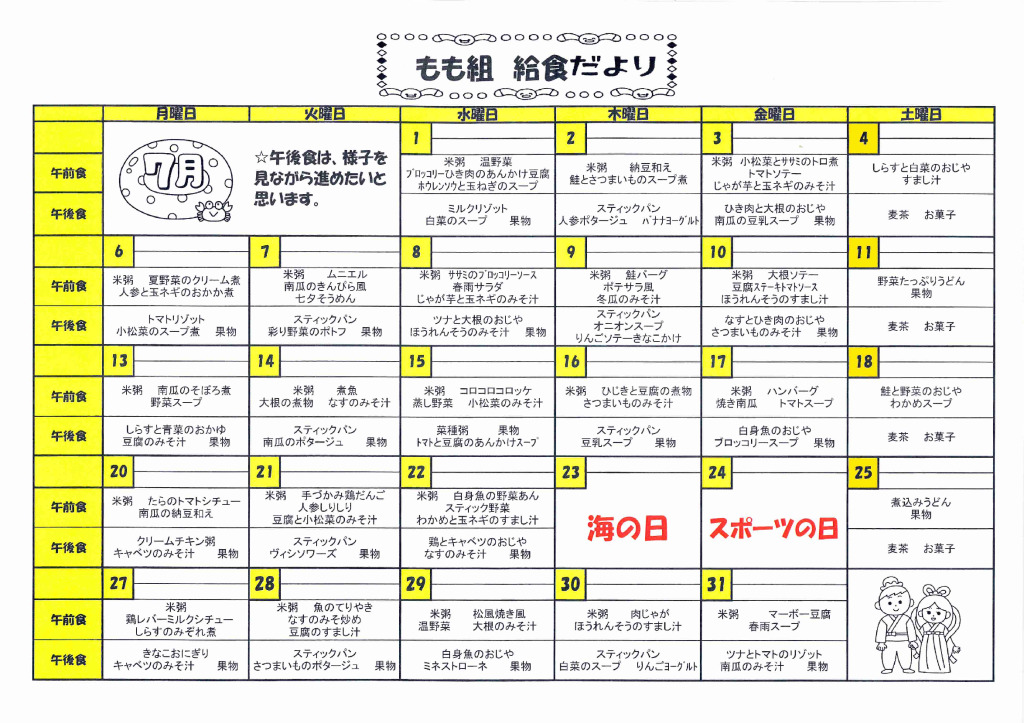 ７月もも組給食だよりのサムネイル