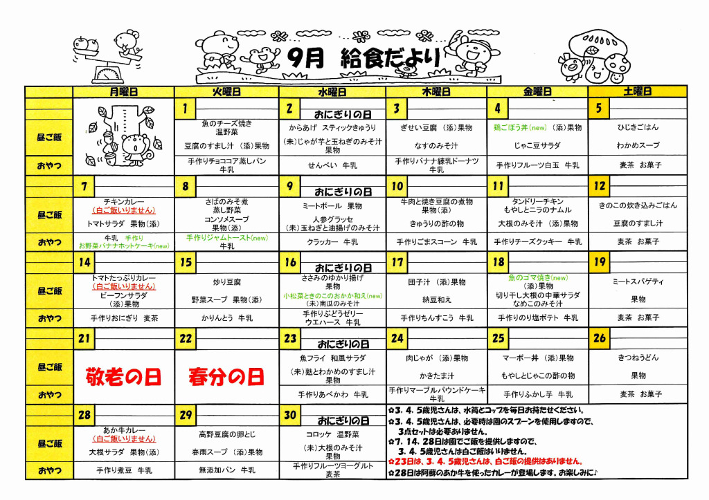 ９月給食献立のサムネイル