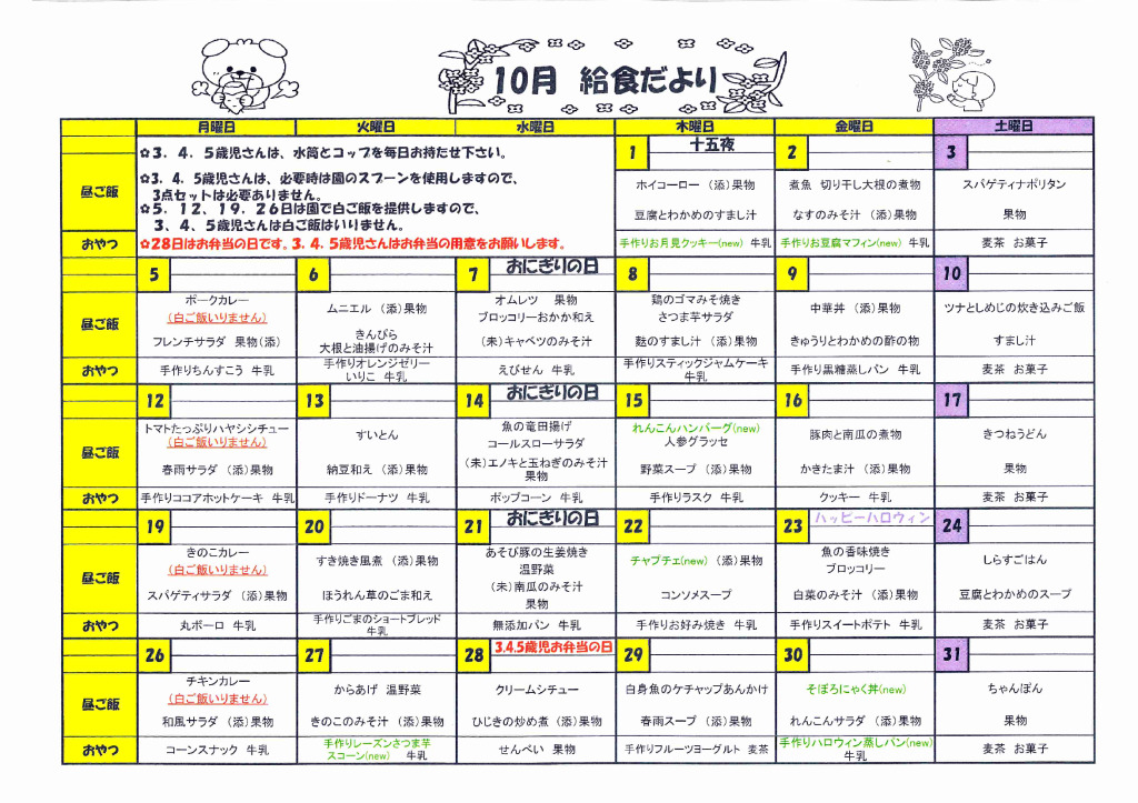 １０月給食献立のサムネイル