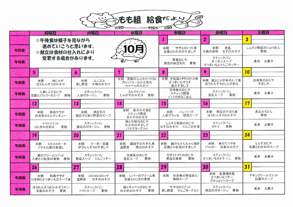 １０月給食献立：もも組のサムネイル