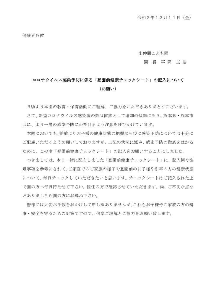 「登園前健康チェックシート」の記入について （お願い）のサムネイル