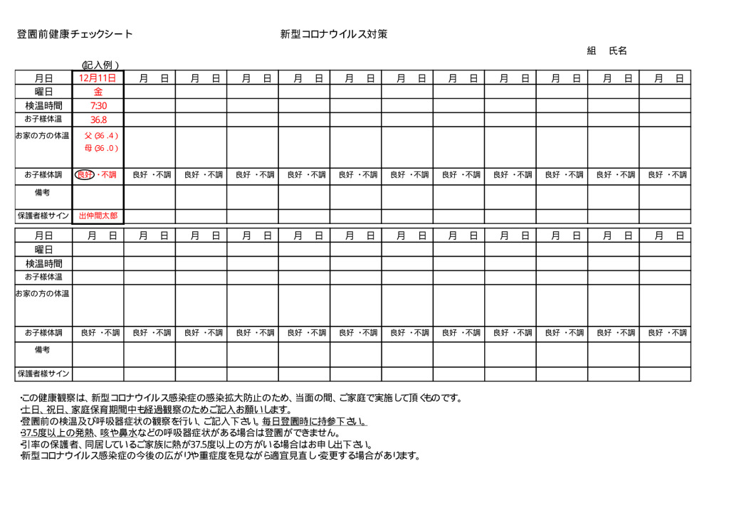 登園前健康チェックシート：出仲間こども園のサムネイル